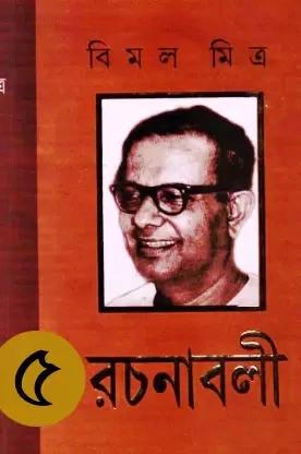 বিমল মিত্র রচনাবলি খন্ড৫