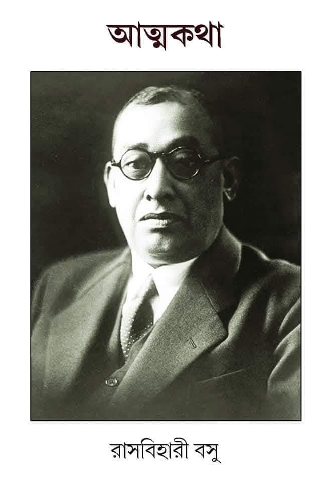 আত্মকথা - রাসবিহারী বসু