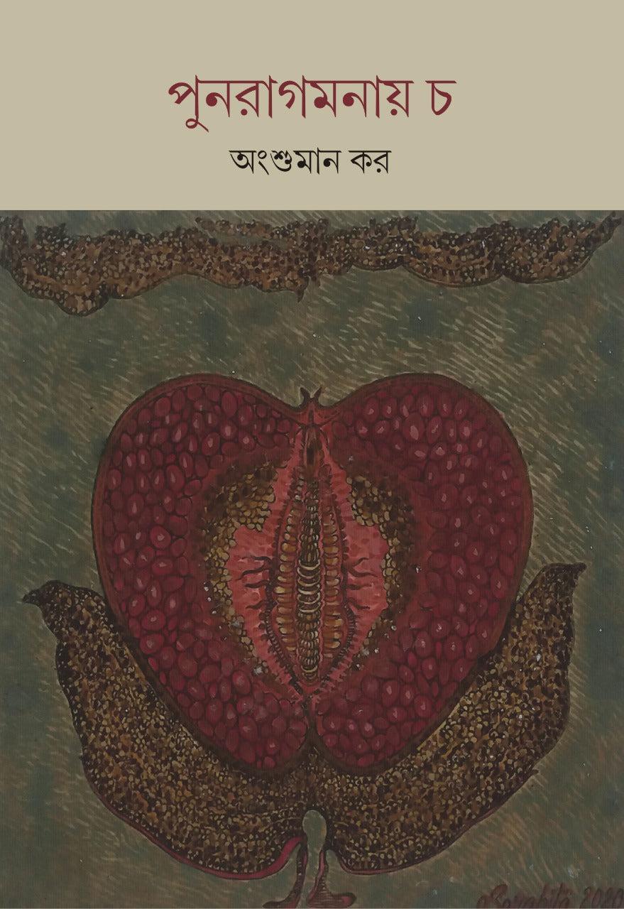 পুনরাগমনায় চ