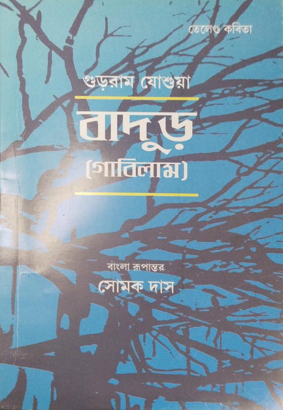 বাদুড় (গাবিলাম)