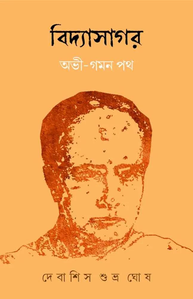 বিদ্যাসাগর অভী-গমন পথ