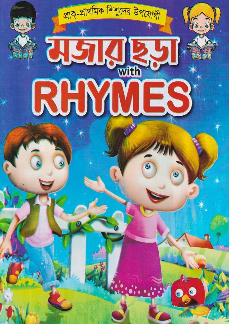 মজার ছড়া With Rhymes
