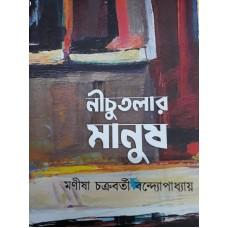 নীচুতলার মানুষ