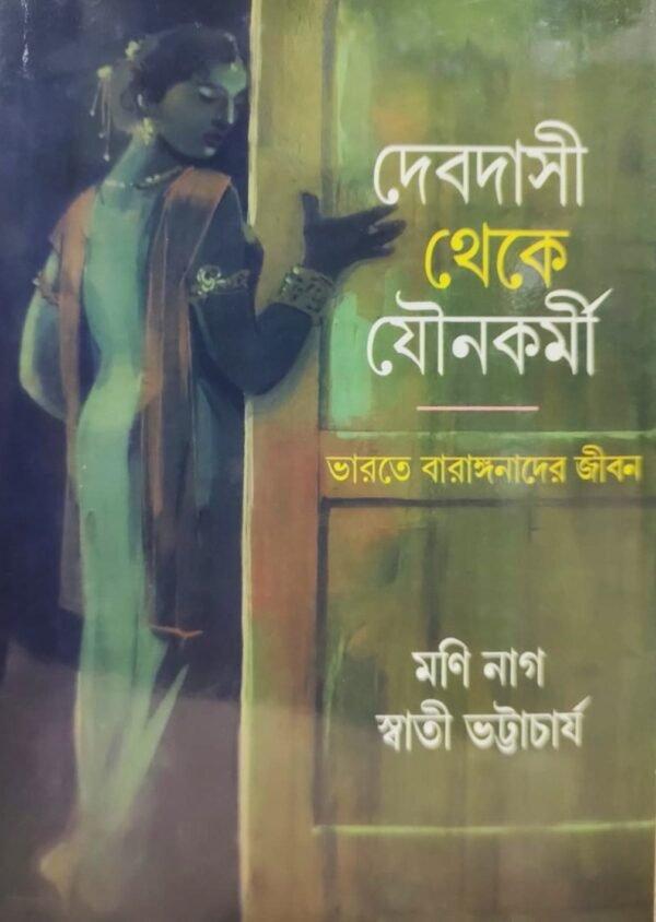 দেবদাসী থেকে যৌনকর্মী