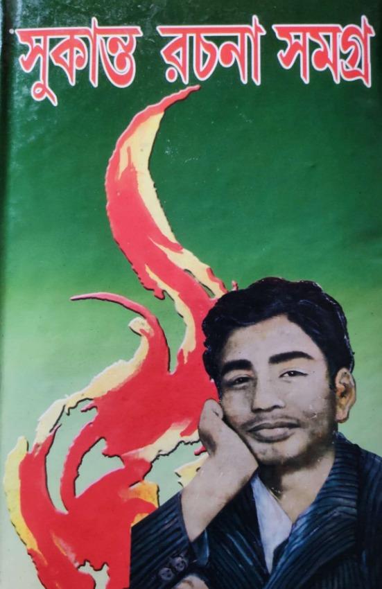 সুকান্ত রচনা সমগ্র - সুকান্ত গঙ্গোপাধ্যায়