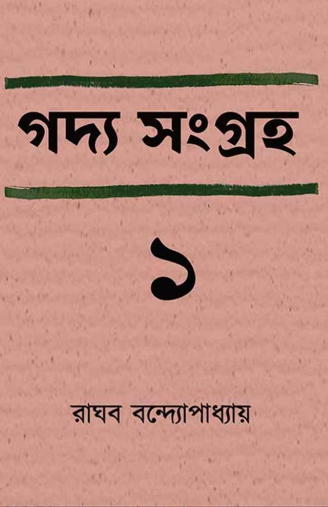 গদ্য সংগ্রহ ১ - রাঘব বন্দ্যোপাধ্যায়