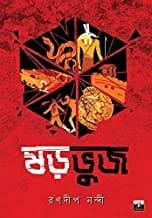 ষড়ভুজ - রণদীপ নন্দী