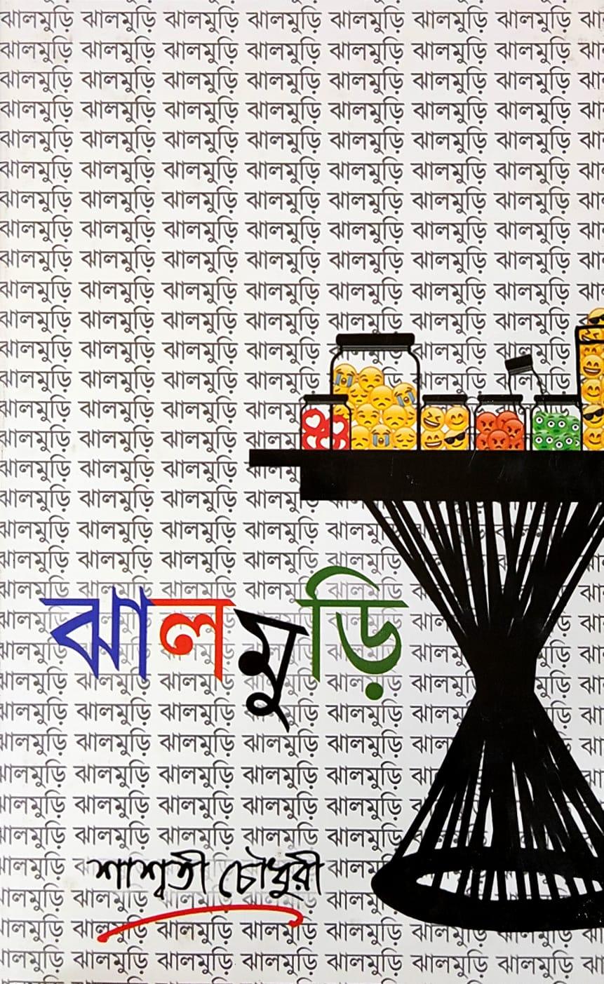 ঝালমুড়ি - শাশ্বতী চৌধুরী
