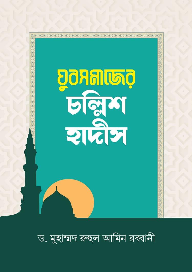যুবসমাজের চল্লিশ হাদীস