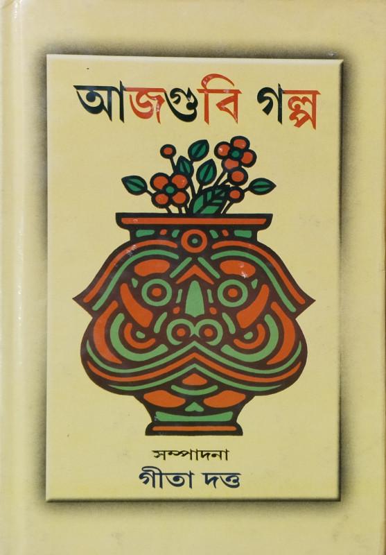 আজগুবি গল্প