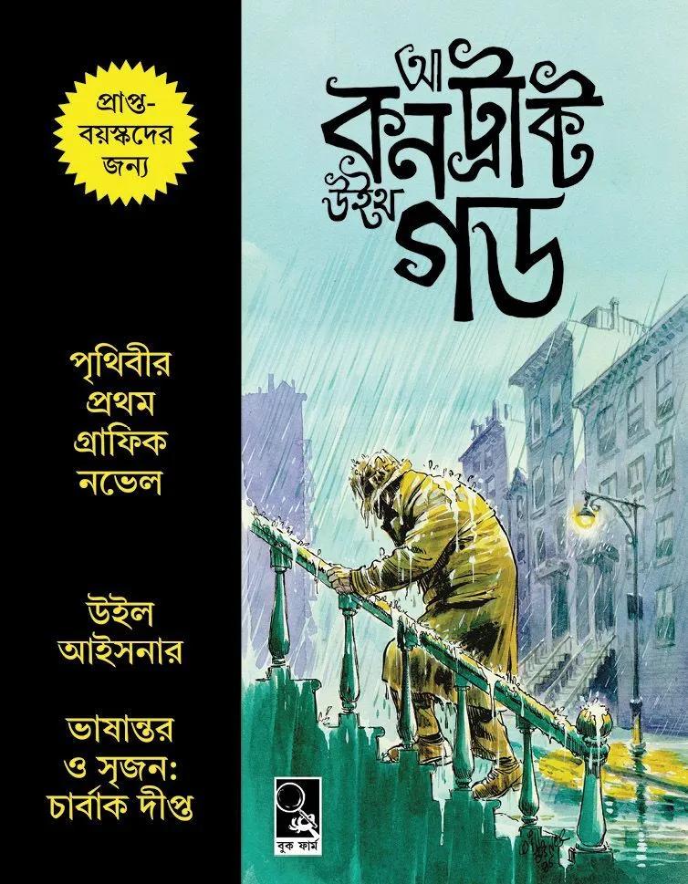 আ কন্ট্রাক্ট উইথ গড