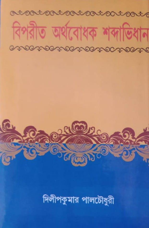 বিপরীত অর্থবোধক শব্দাভিধান