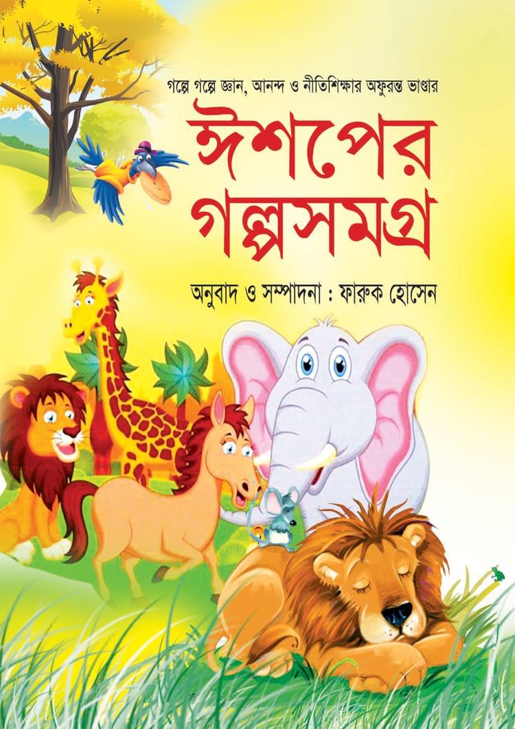 ঈশপের গল্পসমগ্র - ফারুক হোসেন