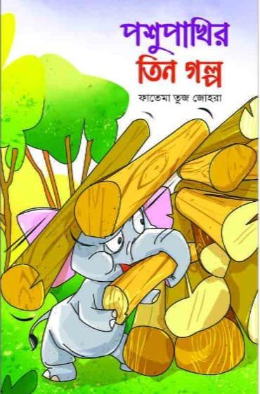পশুপাখির তিন গল্প