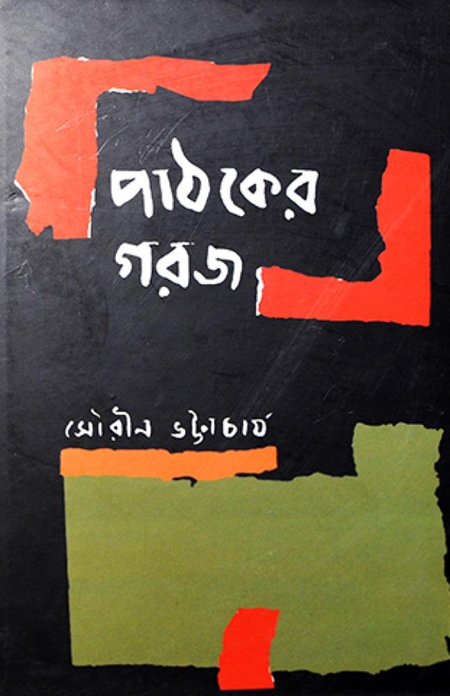 পাঠকের গরজ