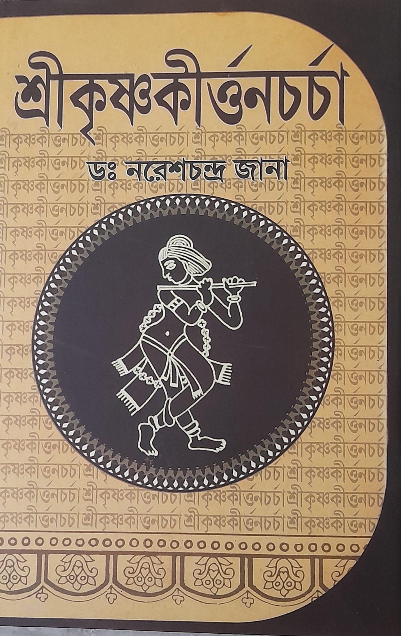 শ্রীকৃষ্ণকীর্ত্তনচর্চা