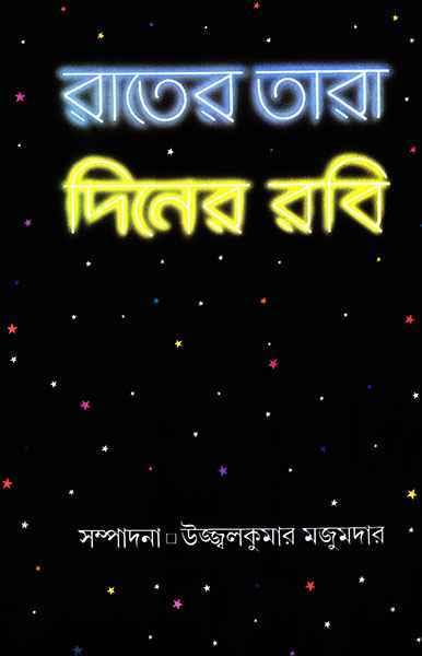 রাতের তারা দিনের রবি