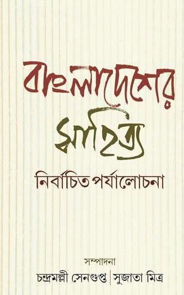 বাংলাদেশের সাহিত্য : নির্বাচিত পর্যালোচনা