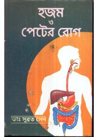 হজম ও পেটের রোগ