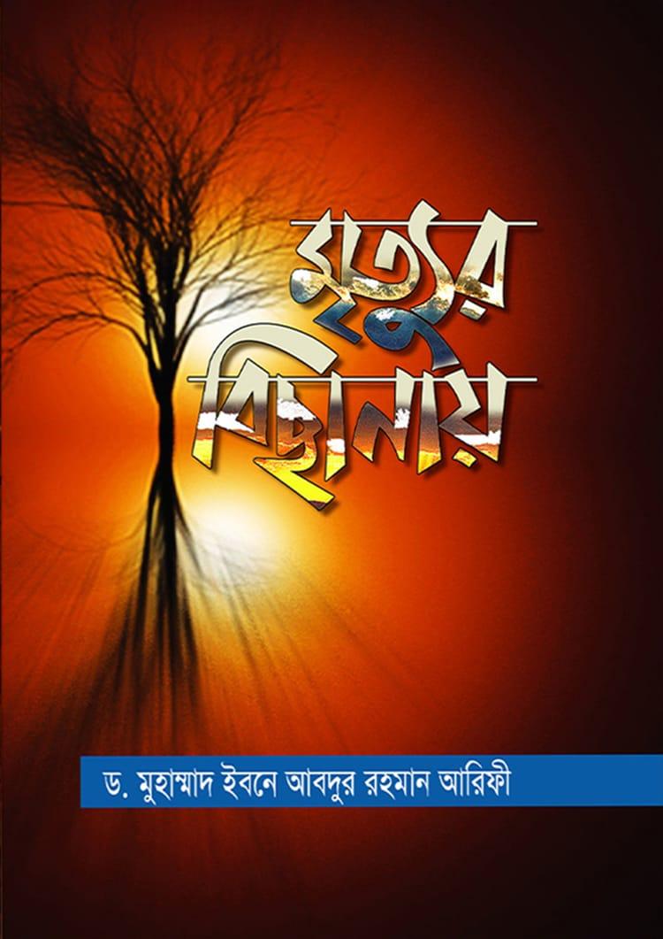 মৃত্যুর বিছানায়