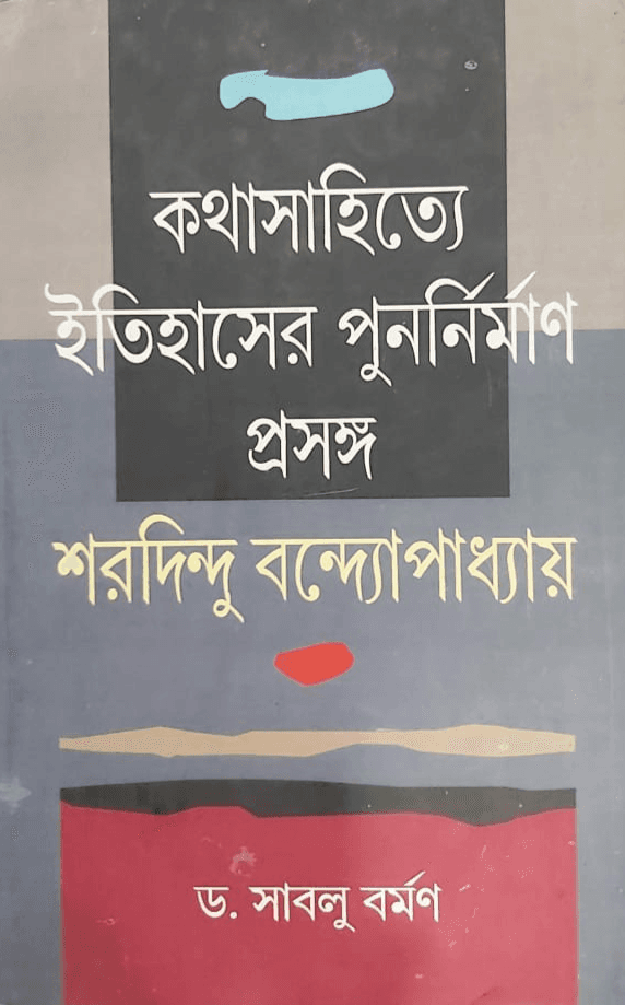কথাসাহিত্যে ইতিহাসের পুনর্নির্মাণ : প্রসঙ্গ শরদিন্দু বন্দ্যোপাধ্যায়