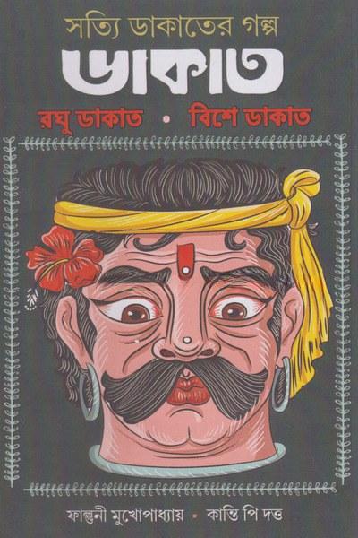 রঘু ডাকাত • বিশে ডাকাত
