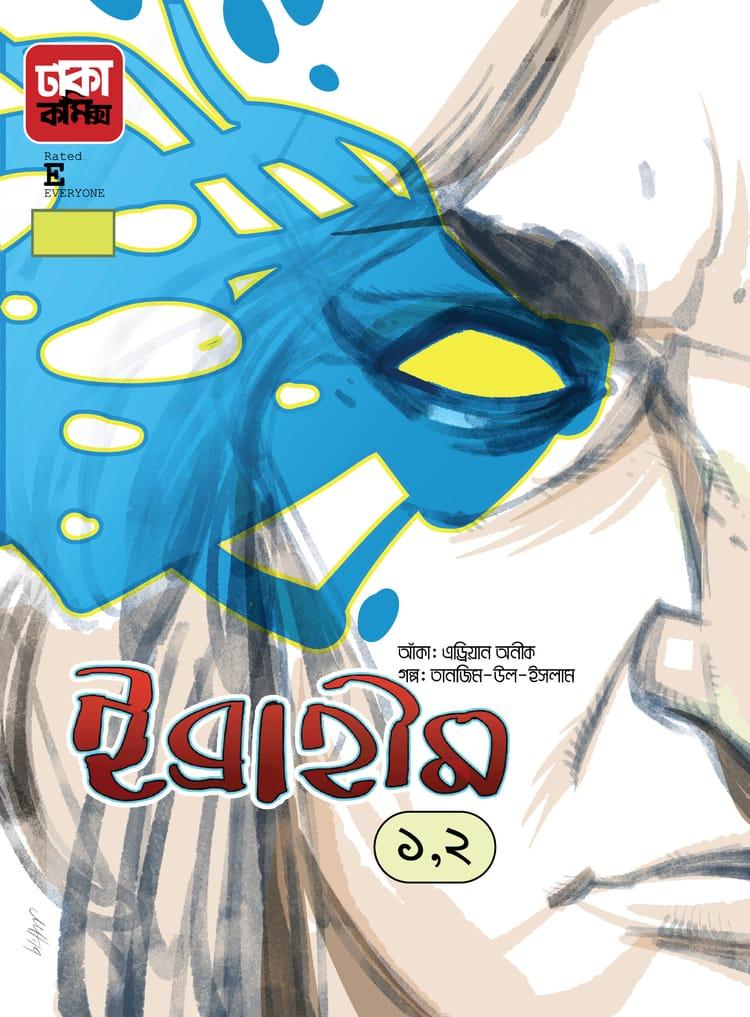 ইব্রাহীম-১ ও ২