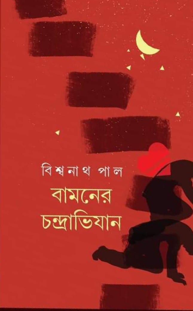 বামনের চন্দ্রাভিযান
