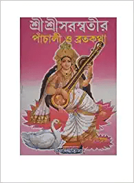 শ্রীশ্রীসরস্বতীর পাঁচালী ও ব্রতকথা