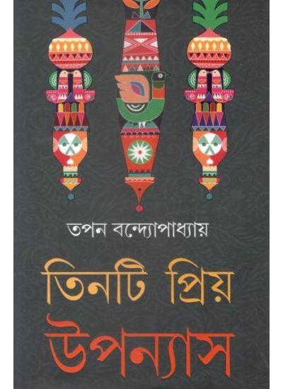 তিনটি প্রিয় উপন্যাস