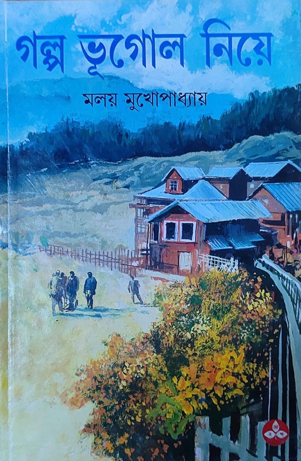গল্প ভূগোল নিয়ে