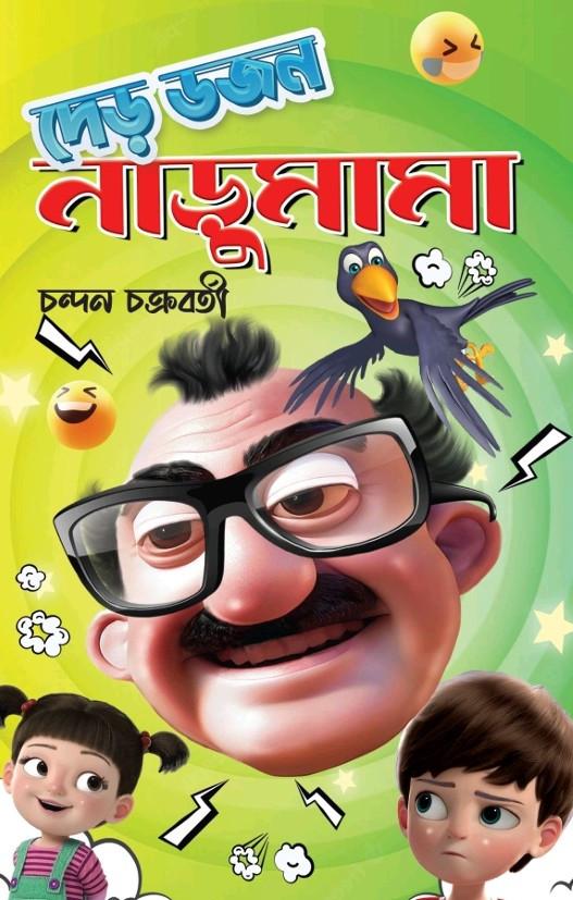 দেড় ডজন নাড়ুমামা