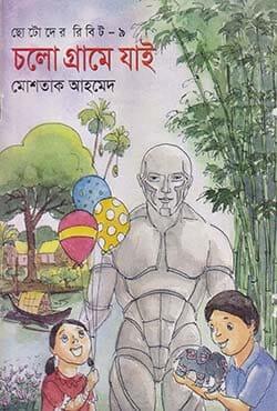 ছোটদের রিবিট-৯: চলো গ্রামে যাই