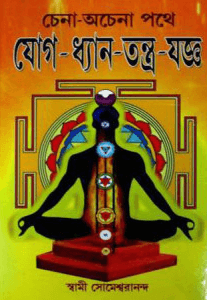 চেনা অচেনা পথে যোগ ধ্যান তন্ত্র যজ্ঞ