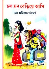 চল মন বেরিয়ে আসি