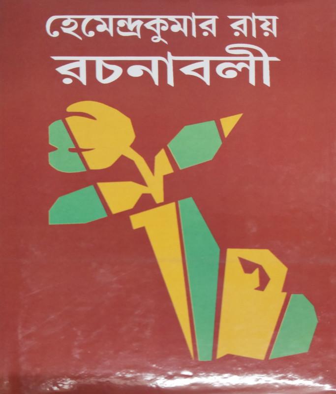 হেমেন্দ্রকুমার রায় রচনাবলী ৪