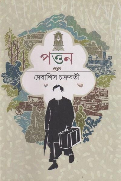 পত্তন