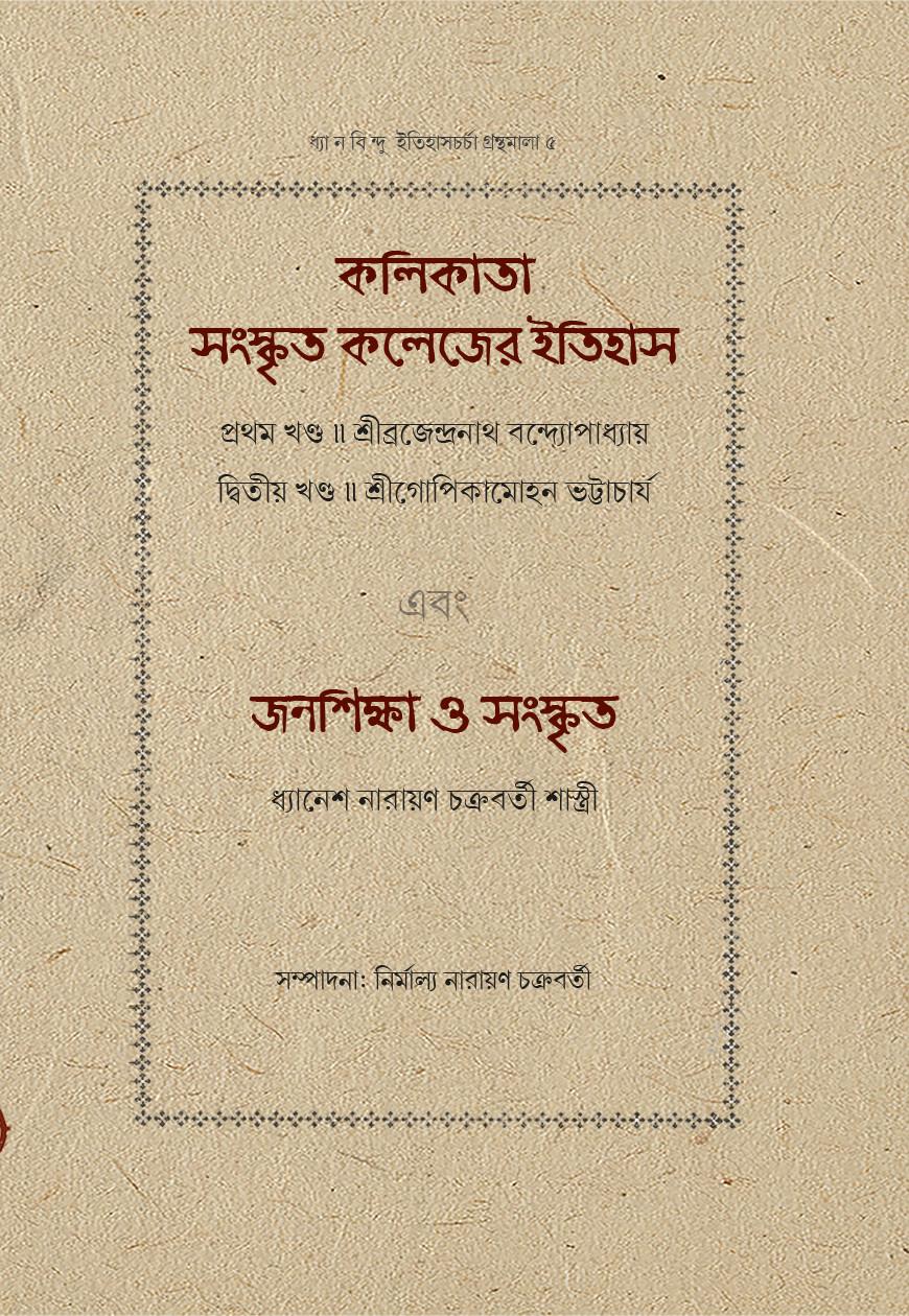 কলিকাতা সংস্কৃত কলেজের ইতিহাস (১ম ও ২য় খণ্ড) এবং জনশিক্ষা ও সংস্কৃত