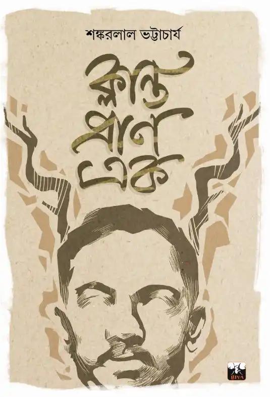 ক্লান্ত প্রাণ এক