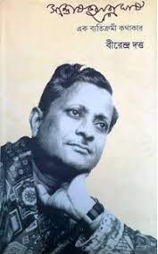 সন্তোষ কুমার ঘোষ: এক ব্যতিক্রমী কথাকার
