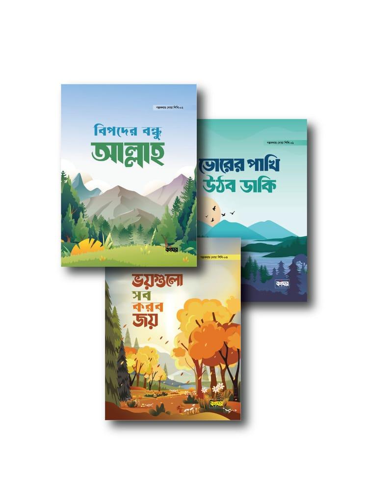 গল্পকথায় দোয়া শিখি সিরিজ