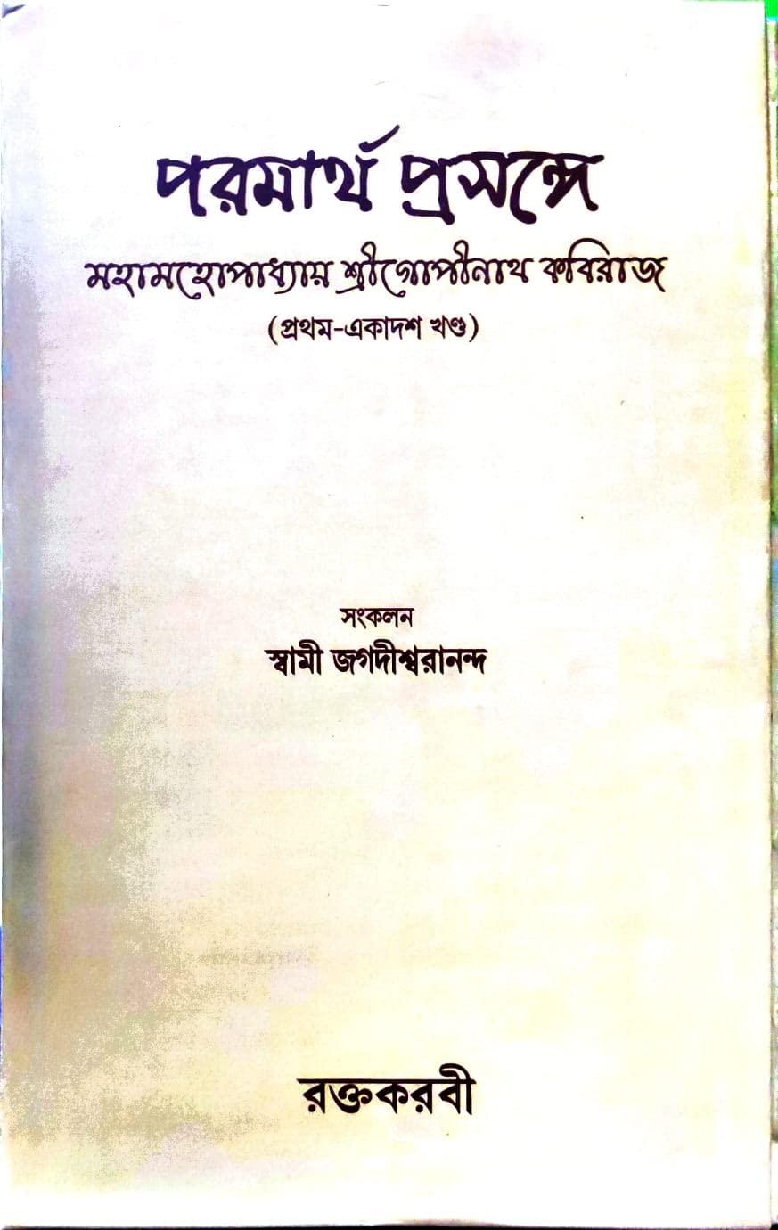 পরমার্থ প্রসঙ্গে (প্রথম-একাদশ খণ্ড)