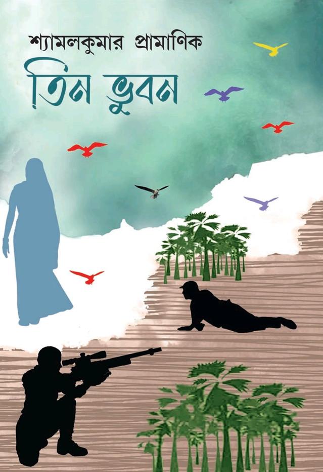 তিন ভূবন