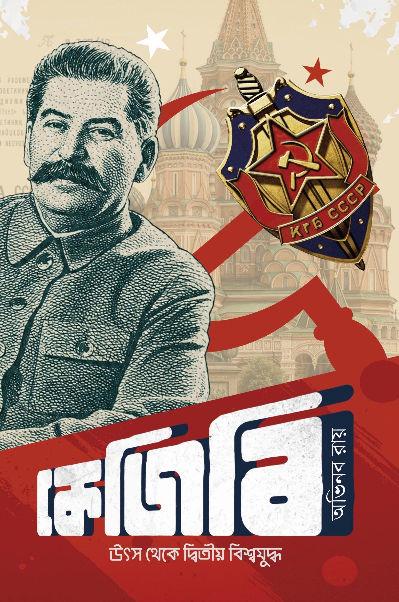 কেজিবি : উৎস থেকে দ্বিতীয় বিশ্বযুদ্ধ