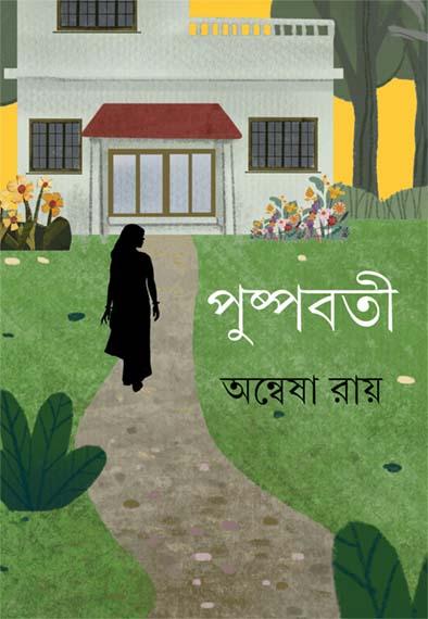 পুষ্পবতী