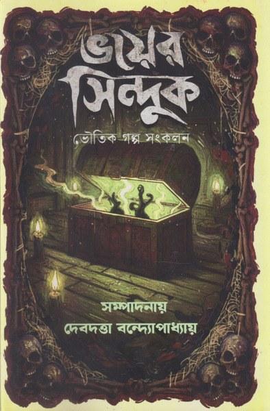 ভয়ের সিন্দুক