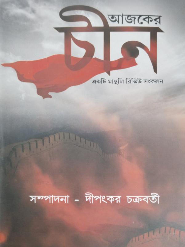 আজকের চীন