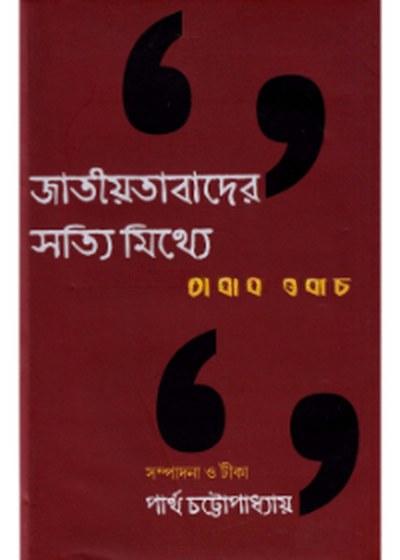 জাতীয়তাবাদের সত্যি মিথ্যে