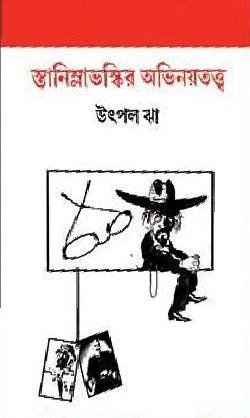 স্তানিস্লাভস্কির অভিনয়তত্ত্ব