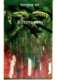 অরণ্যের অধিকার : ইতিহাসের কণ্ঠস্বর